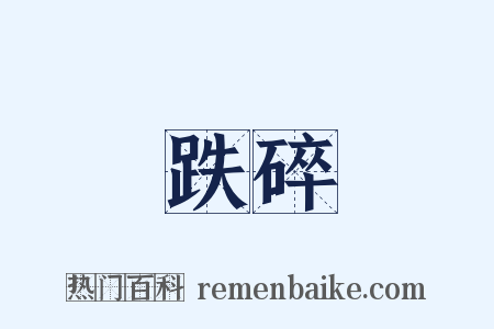 跌碎是什么意思的图片